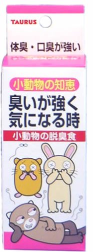「小動物の知恵」 臭いが強く気になる時 (脱臭食)