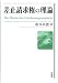差止請求権の理論