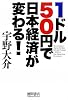 1ドル50円で日本経済が変わる!