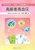 高齢者高血圧―これだけは知っておきたい日常診療のポイント