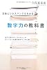 文系ビジネスマンでもわかる数字力の教科書