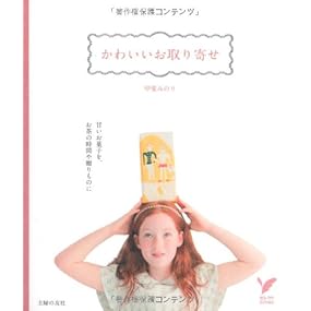かわいいお取り寄せ―甘いお菓子を、お茶の時間や贈り物に (セレクトＢＯＯＫＳ)