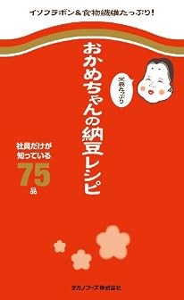 おかめちゃんの栄養たっぷり納豆レシピ ～社員だけが知っている75品～ (ミニCookシリーズ)