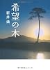 希望の木