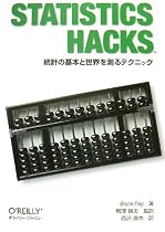 Statistics Hacks ―統計の基本と世界を測るテクニック
