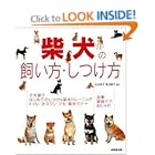 柴犬の飼い方・しつけ方 [単行本]