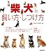 柴犬の飼い方・しつけ方