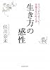 生き方の感性