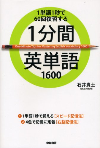 1分間英単語1600