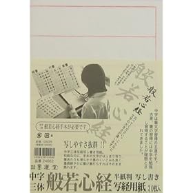 【クリックで詳細表示】墨運堂 中字写経用紙 半紙判 24662 30枚： 文房具・オフィス用品