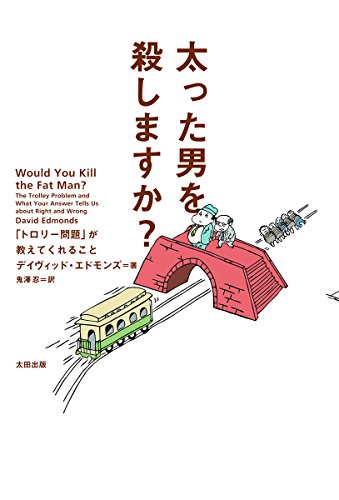 太った男を殺しますか?――「トロリー問題」が教えてくれること (atプラス叢書11)