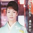 酒のやど(初回限定盤)