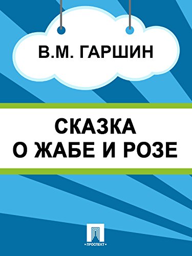 Сказка о жабе и розе (Russian Edition)