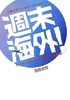 仕事が忙しいあなたのための 週末海外! サンデートラベラーの旅行&仕事術