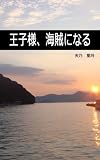 王子様、海賊になる