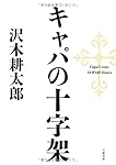 キャパの十字架