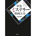 世界ミステリー映画大全