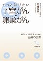 もっと知りたい 子宮がん・卵巣がん
