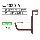 額縁金具Ｂ.Ｓ.額受鴨居30mm・黒色（2組.単品で4個）No.2020-A