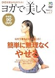 ヨガで美しく (vol.3) (エイムック (1209))