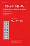 Chinese Cursive Script: An Introduction to Handwriting in Chinese (Far Eastern Publications Series)
