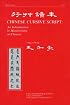 Chinese Cursive Script: An Introduction to Handwriting in Chinese (Far Eastern Publications Series)