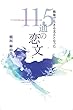 戦地で生きる支えとなった１１５通の恋文 (扶桑社ＢＯＯＫＳ)