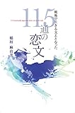 戦地で生きる支えとなった１１５通の恋文 (扶桑社ＢＯＯＫＳ)
