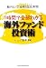 1時間で全部わかる 海外ファンド投資術