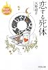 恋する死体 警視庁幽霊係(祥伝社文庫)