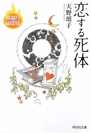 [画像：恋する死体 警視庁幽霊係(祥伝社文庫)]