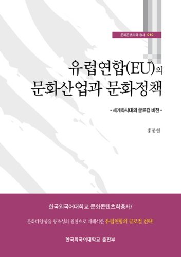 Cultural industries and cultural policy of the European Union (EU) (Korean edition)