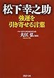 松下幸之助 強運を引き寄せる言葉 (PHP文庫)