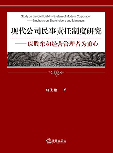 现代公司民事责任制度研究：以股东和经营管理者为重心
 (Law Press.China) (Chinese Edition)