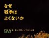 なぜ戦争はよくないか