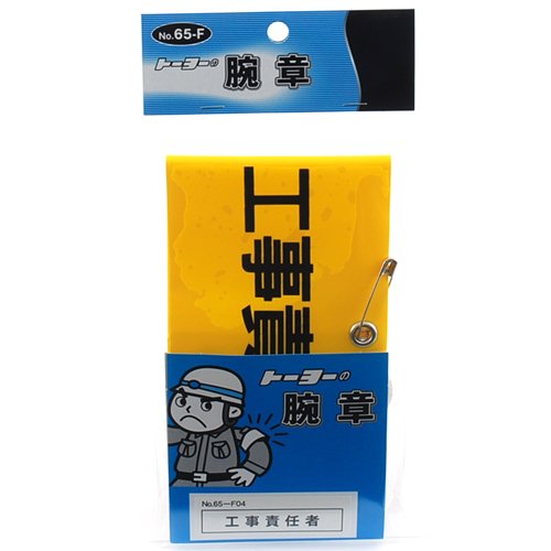 TOYO 腕章 工事責任者 NO.65-F04
