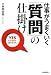 仕事がうまくいく 「質問」の仕掛け