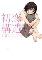初恋構造式
