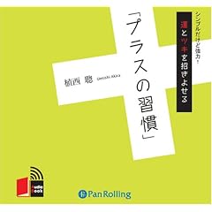 [オーディオブックCD] 運とツキを招きよせる「プラスの習慣」 (＜ＣＤ＞)