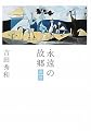 永遠の故郷 真昼