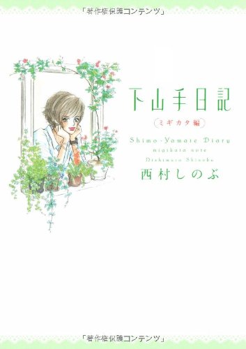 下山手日記ミギカタ編