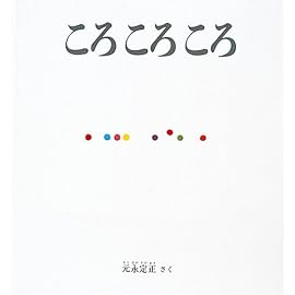ころころころ (福音館の幼児絵本)