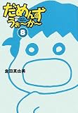 だめんず・うぉ~か~ 8 (8) (扶桑社SPA!文庫 く 6-9)