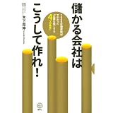儲かる会社はこうして作れ! 1000社徹底取材でわかった「企業を強くする4つの条件」 (講談社BIZ)
