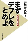日本経済再生 まずデフレをとめよ