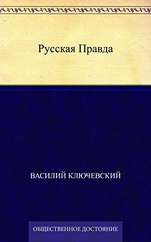 Русская Правда (Russian Edition)