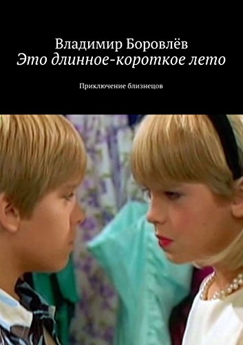 Это длинное-короткое лето: Приключение близнецов (Russian Edition)