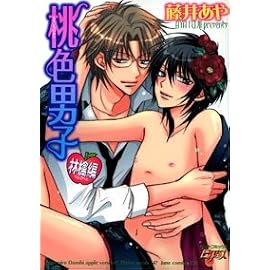 桃色男子 林檎編 (ジュネコミックス)