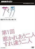 NHKスペシャル 女と男 第1回 惹かれあう二人 すれ違う二人 [DVD]