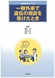 一般外来で遺伝の相談を受けたとき (総合診療ブックス)の商品情報を見る
